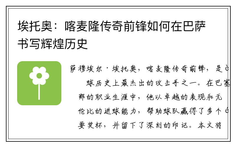 埃托奥：喀麦隆传奇前锋如何在巴萨书写辉煌历史