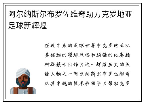 阿尔纳斯尔布罗佐维奇助力克罗地亚足球新辉煌