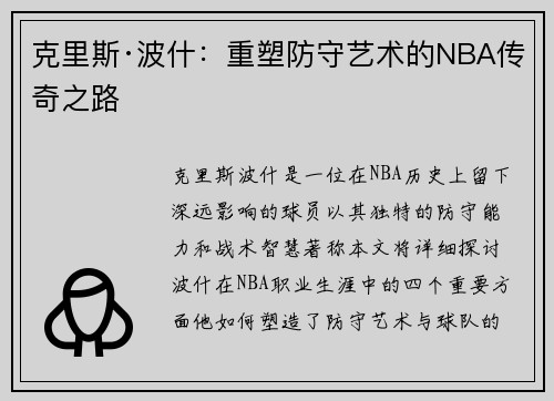 克里斯·波什：重塑防守艺术的NBA传奇之路