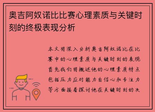 奥吉阿奴诺比比赛心理素质与关键时刻的终极表现分析