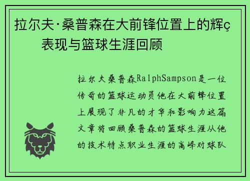 拉尔夫·桑普森在大前锋位置上的辉煌表现与篮球生涯回顾