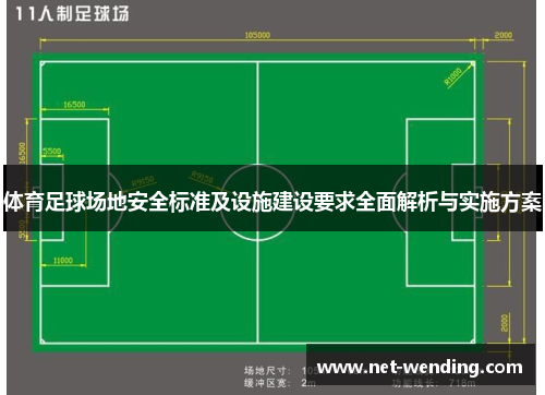 体育足球场地安全标准及设施建设要求全面解析与实施方案