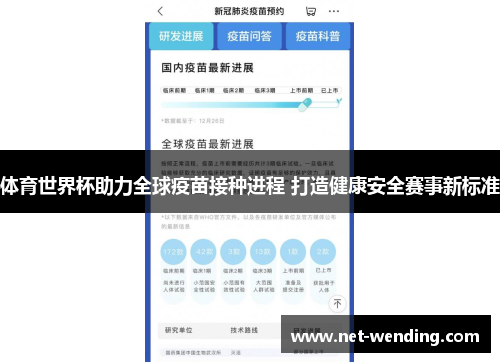 体育世界杯助力全球疫苗接种进程 打造健康安全赛事新标准