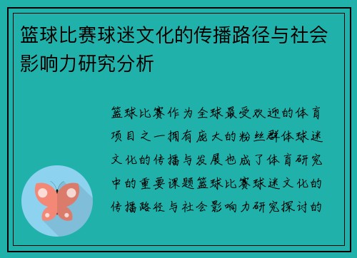 篮球比赛球迷文化的传播路径与社会影响力研究分析