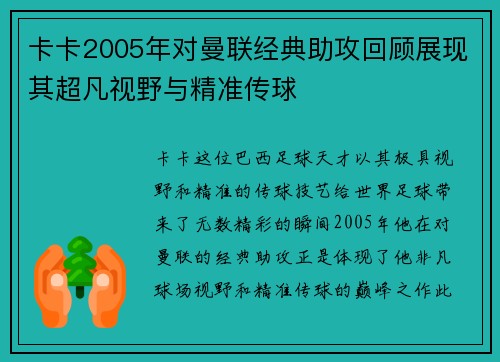 卡卡2005年对曼联经典助攻回顾展现其超凡视野与精准传球