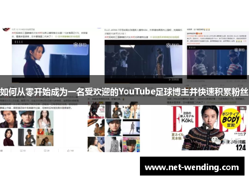 如何从零开始成为一名受欢迎的YouTube足球博主并快速积累粉丝