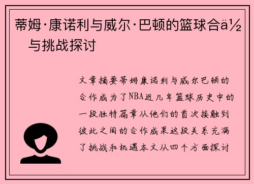 蒂姆·康诺利与威尔·巴顿的篮球合作与挑战探讨