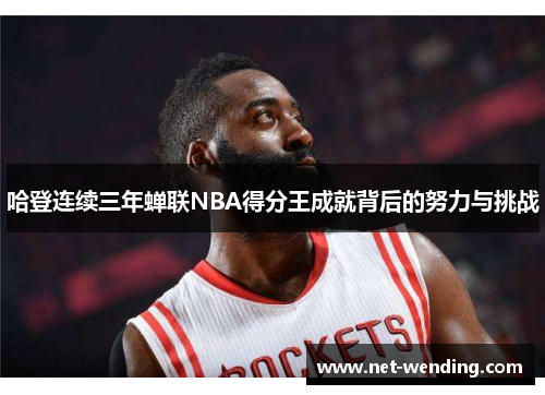 哈登连续三年蝉联NBA得分王成就背后的努力与挑战