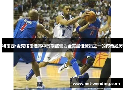 特雷西·麦克格雷迪高中时期被誉为全美最佳球员之一的传奇经历 特雷西·麦克格雷迪高中时期被誉为全美最佳球员之一的传奇经历