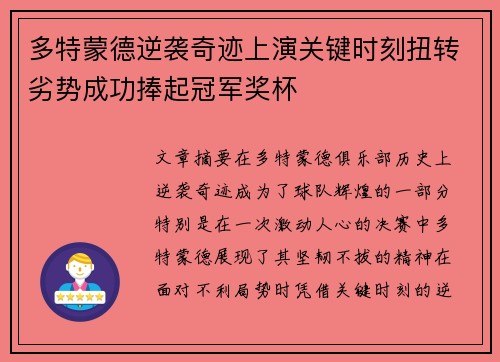 多特蒙德逆袭奇迹上演关键时刻扭转劣势成功捧起冠军奖杯