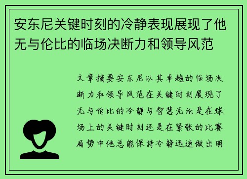 安东尼关键时刻的冷静表现展现了他无与伦比的临场决断力和领导风范