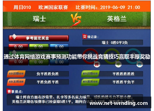 通过体育网络游戏赛事预测功能带你挑战竞猜技巧赢取丰厚奖励