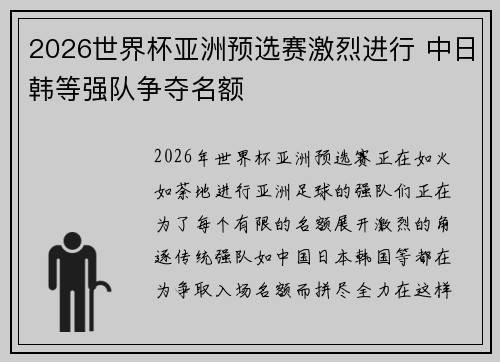 2026世界杯亚洲预选赛激烈进行 中日韩等强队争夺名额