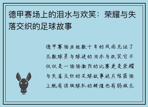 德甲赛场上的泪水与欢笑：荣耀与失落交织的足球故事