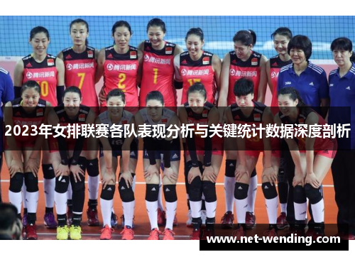 2023年女排联赛各队表现分析与关键统计数据深度剖析 2023年女排联赛各队表现分析与关键统计数据深度剖析