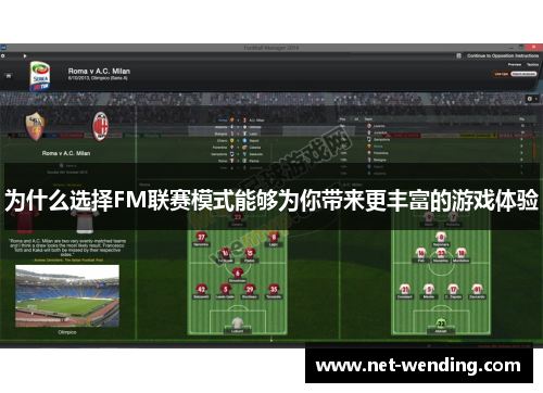 为什么选择FM联赛模式能够为你带来更丰富的游戏体验