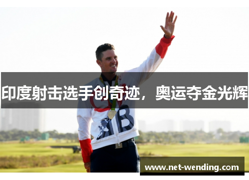 印度射击选手创奇迹，奥运夺金光辉