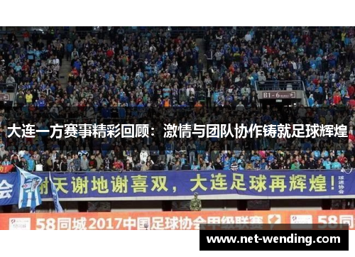 大连一方赛事精彩回顾：激情与团队协作铸就足球辉煌
