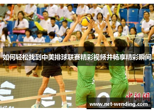 如何轻松找到中美排球联赛精彩视频并畅享精彩瞬间