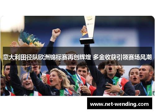 意大利田径队欧洲锦标赛再创辉煌 多金收获引领赛场风潮 意大利田径队欧洲锦标赛再创辉煌 多金收获引领赛场风潮