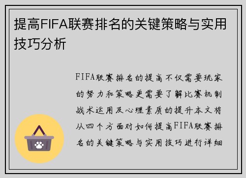 提高FIFA联赛排名的关键策略与实用技巧分析