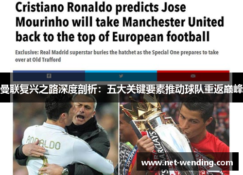 曼联复兴之路深度剖析:五大关键要素推动球队重返巅峰 曼联复兴之路深度剖析:五大关键要素推动球队重返巅峰