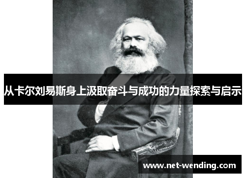 从卡尔刘易斯身上汲取奋斗与成功的力量探索与启示