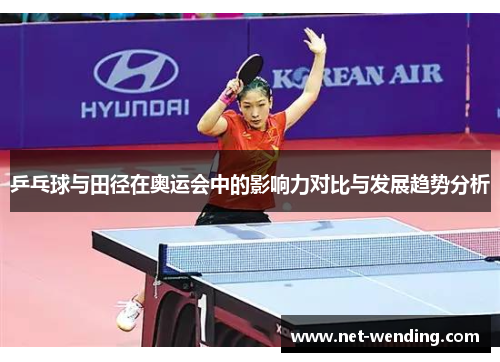乒乓球与田径在奥运会中的影响力对比与发展趋势分析