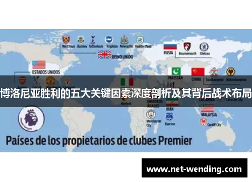博洛尼亚胜利的五大关键因素深度剖析及其背后战术布局