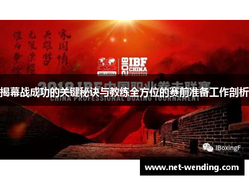 揭幕战成功的关键秘诀与教练全方位的赛前准备工作剖析