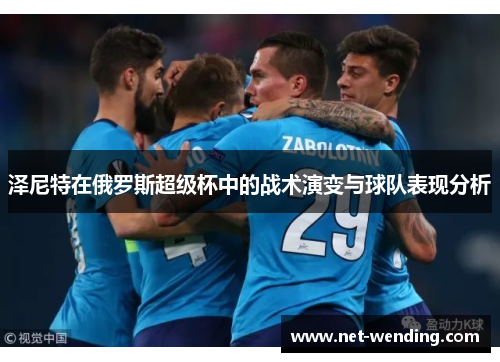 泽尼特在俄罗斯超级杯中的战术演变与球队表现分析