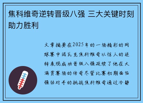 焦科维奇逆转晋级八强 三大关键时刻助力胜利