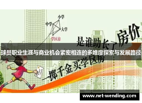 球员职业生涯与商业机会紧密相连的多维度探索与发展路径
