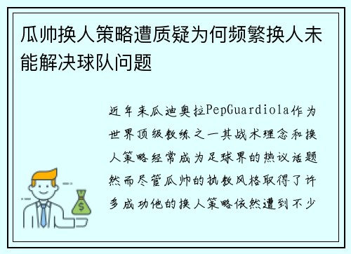 瓜帅换人策略遭质疑为何频繁换人未能解决球队问题