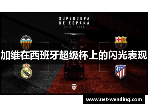 加维在西班牙超级杯上的闪光表现