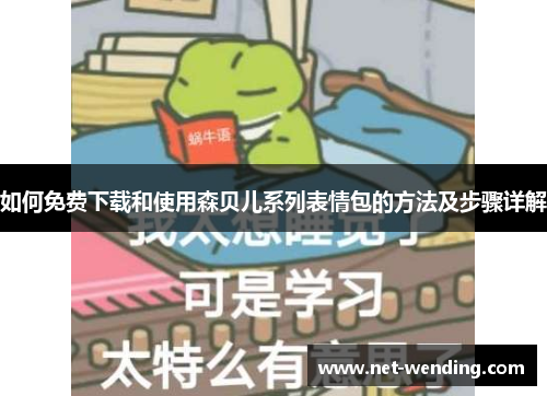 如何免费下载和使用森贝儿系列表情包的方法及步骤详解