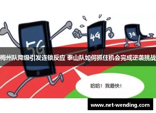 梅州队降级引发连锁反应 泰山队如何抓住机会完成逆袭挑战