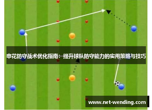 申花防守战术优化指南：提升球队防守能力的实用策略与技巧