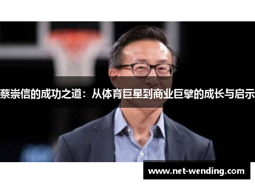 蔡崇信的成功之道：从体育巨星到商业巨擘的成长与启示
