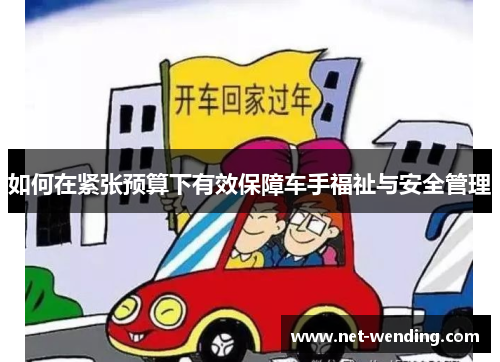 如何在紧张预算下有效保障车手福祉与安全管理