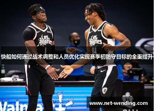 快船如何通过战术调整和人员优化实现赛季初防守目标的全面提升