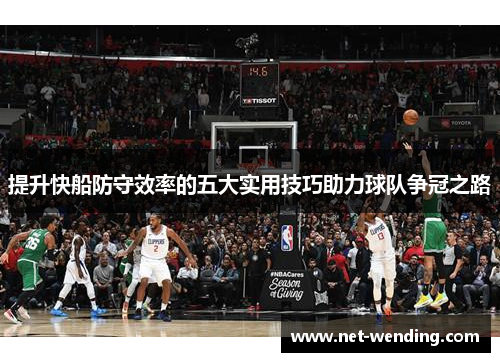 提升快船防守效率的五大实用技巧助力球队争冠之路