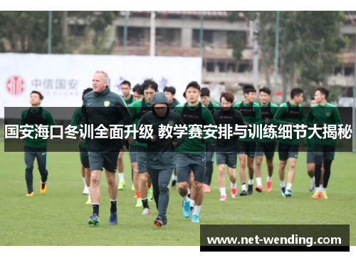 国安海口冬训全面升级 教学赛安排与训练细节大揭秘