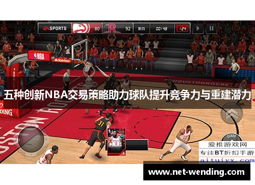 五种创新NBA交易策略助力球队提升竞争力与重建潜力