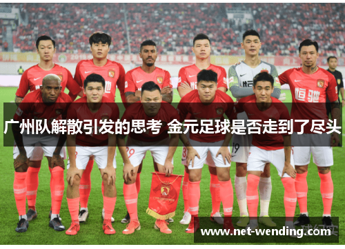 广州队解散引发的思考 金元足球是否走到了尽头