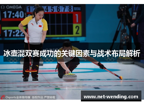 冰壶混双赛成功的关键因素与战术布局解析