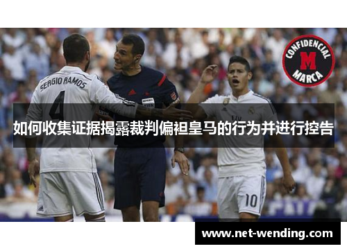 如何收集证据揭露裁判偏袒皇马的行为并进行控告 如何收集证据揭露裁判偏袒皇马的行为并进行控告