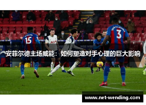 安菲尔德主场威能:如何塑造对手心理的巨大影响 安菲尔德主场威能:如何塑造对手心理的巨大影响