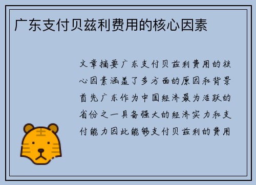 广东支付贝兹利费用的核心因素