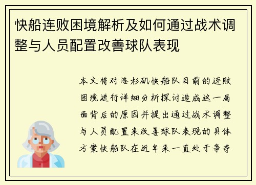 快船连败困境解析及如何通过战术调整与人员配置改善球队表现